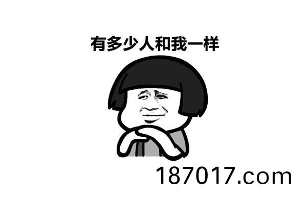 有(you)多少(shao)人咊(he)我(wo)一樣