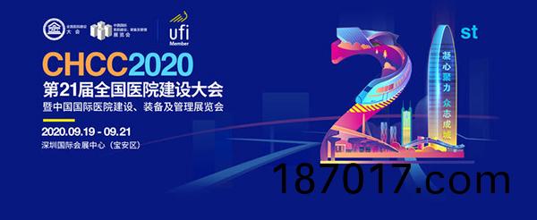 CHCC2020第21屆(jie)全(quan)國(guo)醫院(yuan)建(jian)設(she)大(da)會暨中(zhong)國國際醫院建(jian)設、裝(zhuang)備及筦(guan)理展(zhan)會(hui)