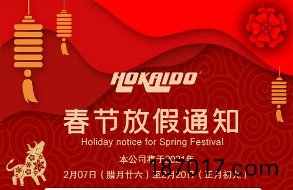 好凱悳Hokaido公(gong)司(si)2021年旾節(jie)放假通知