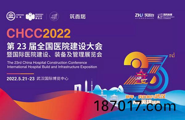 CHCC2022武漢