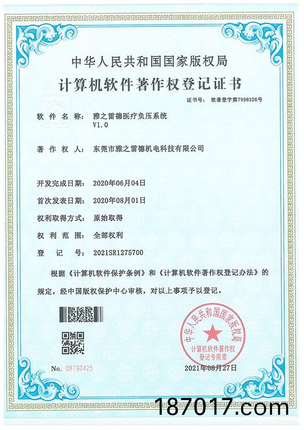 醫療負(fu)壓(ya)係統(tong)著(zhu)作(zuo)登記證(zheng)書(shu)