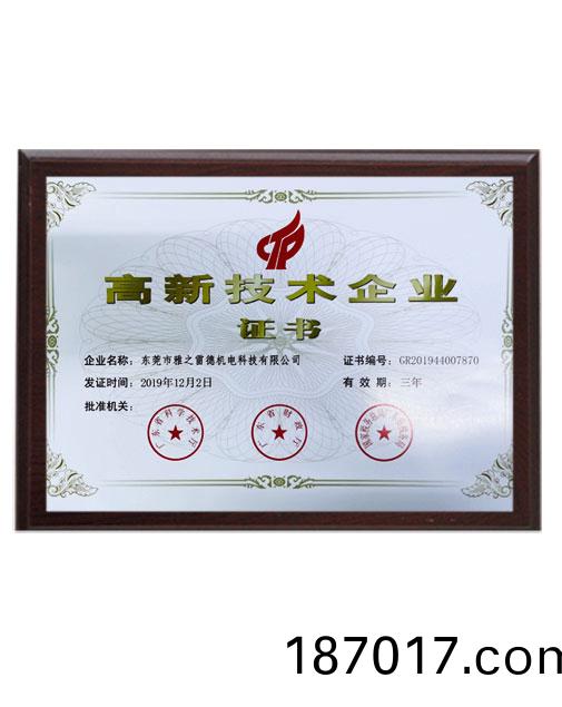 高新技術企業(ye)證書