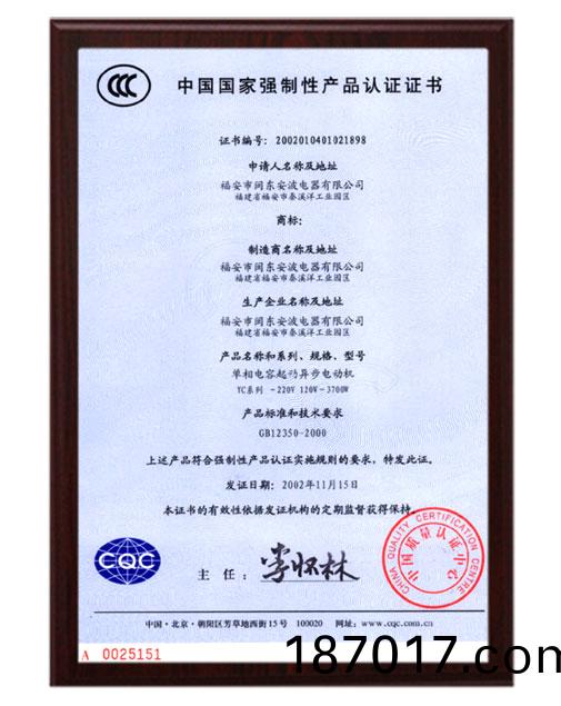 3C電(dian)機(ji)産(chan)品認(ren)證證(zheng)書