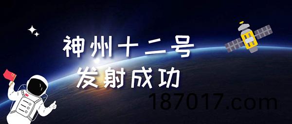 神舟十二(er)號