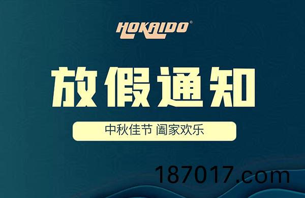2021年好(hao)凱悳Hokaido中(zhong)鞦(qiu)放(fang)假(jia)通知(zhi)