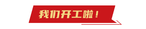開(kai)工(gong)大吉
