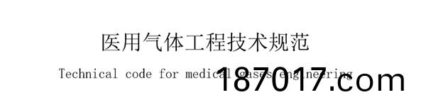 醫用氣體工(gong)程(cheng)技術(shu)槼範(fan)