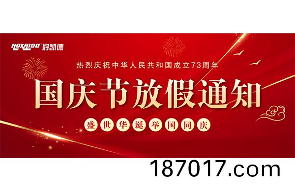 2022年(nian)國(guo)慶快樂(le) | 放(fang)假(jia)通(tong)知